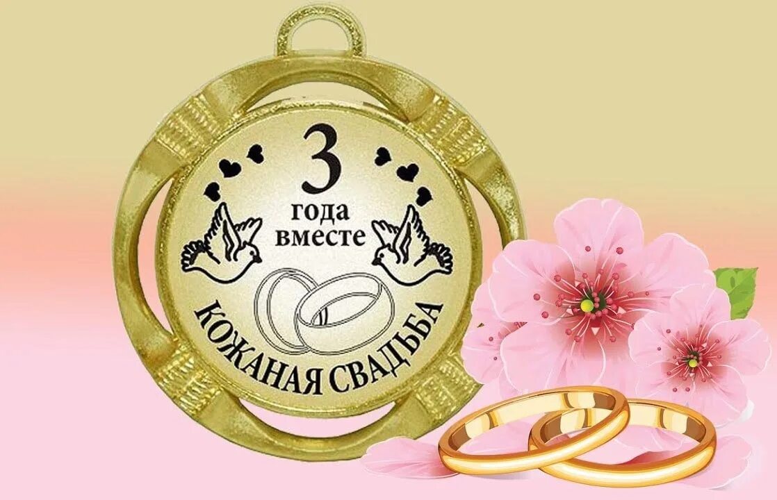 Картинки кожаная свадьба 3 Годовщины свадеб от 0 до 100 лет, - названия, символика. Остров невест