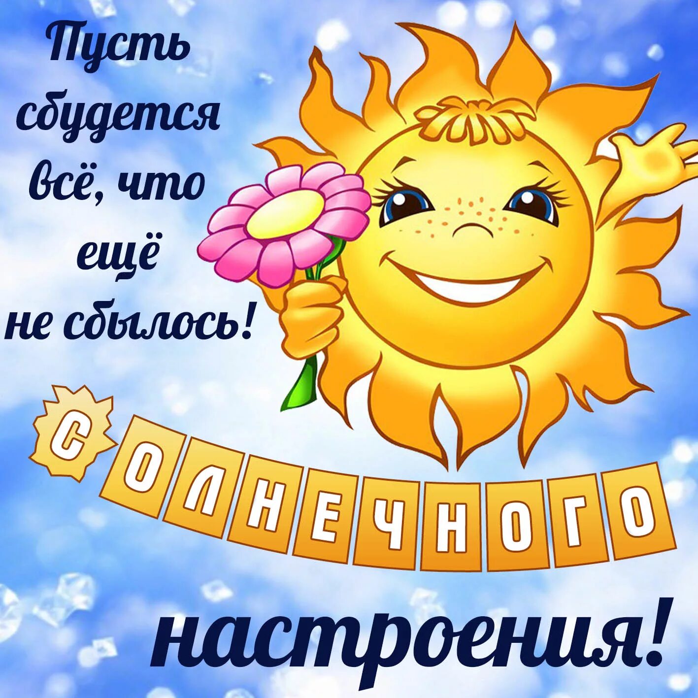 Картинки красивого дня и позитивного настроения С хорошим днем и настроением прикольные позитивные: найдено 90 изображений