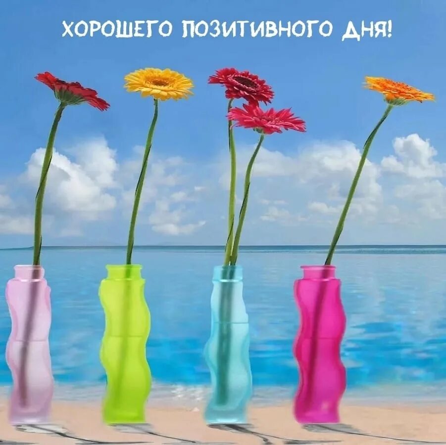 Картинки красивого дня и позитивного настроения Позитив каталог товаров - найдено 78 картинок