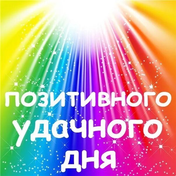 Картинки красивого дня и позитивного настроения Открытки позитивного дня: найдено 90 изображений