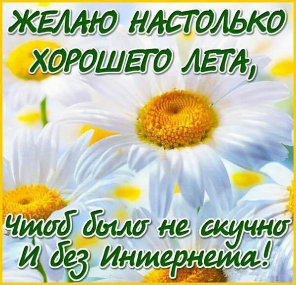 Картинки красивого лета с пожеланиями открытки в 2023 г Открытки, Лето