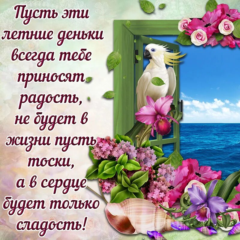 Картинки красивого лета с пожеланиями Дружба - это не работа! Закадычные друзья. Для хорошего настроения! - Всем учите