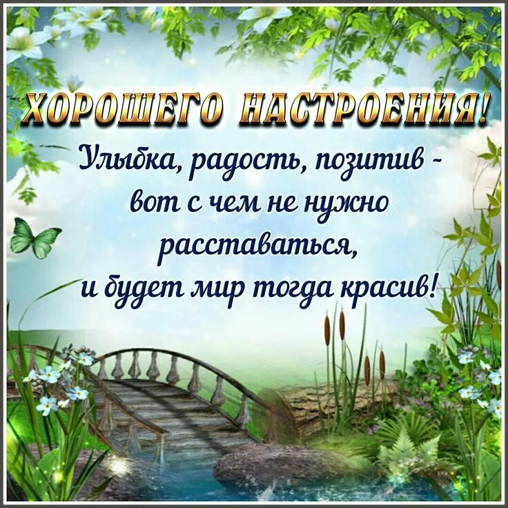Картинки красивой природы с добрыми пожеланиями Пин от пользователя Марта на доске пожелания хорошего дня Вдохновляющие фразы, Д