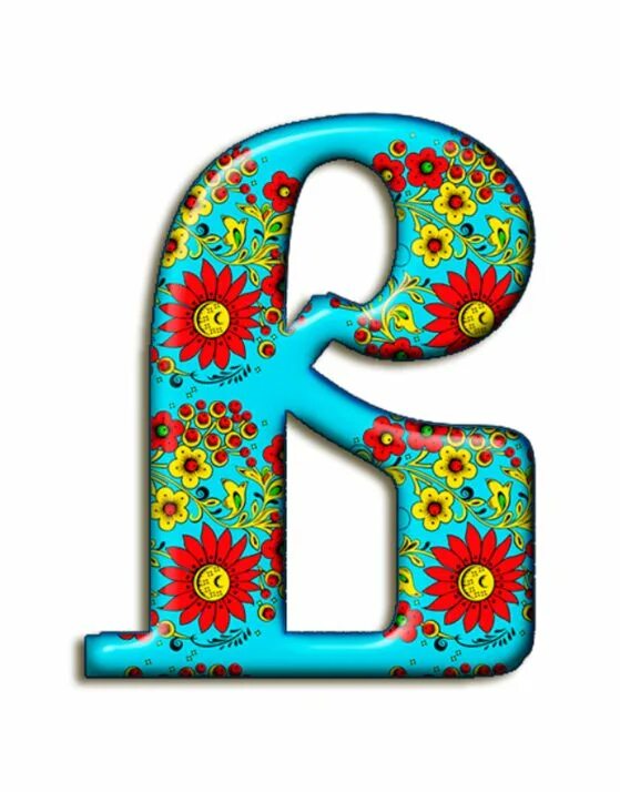 Картинки красивые буквы алфавита для оформления 18 - Яндекс.Диск Алфавит, Письмо, Монограммный алфавит