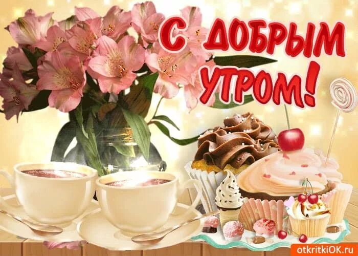Картинки красивые доброе утро большие бесплатно Пин от пользователя Kira Lanak на доске Доброе утро и день Доброе утро, Празднич