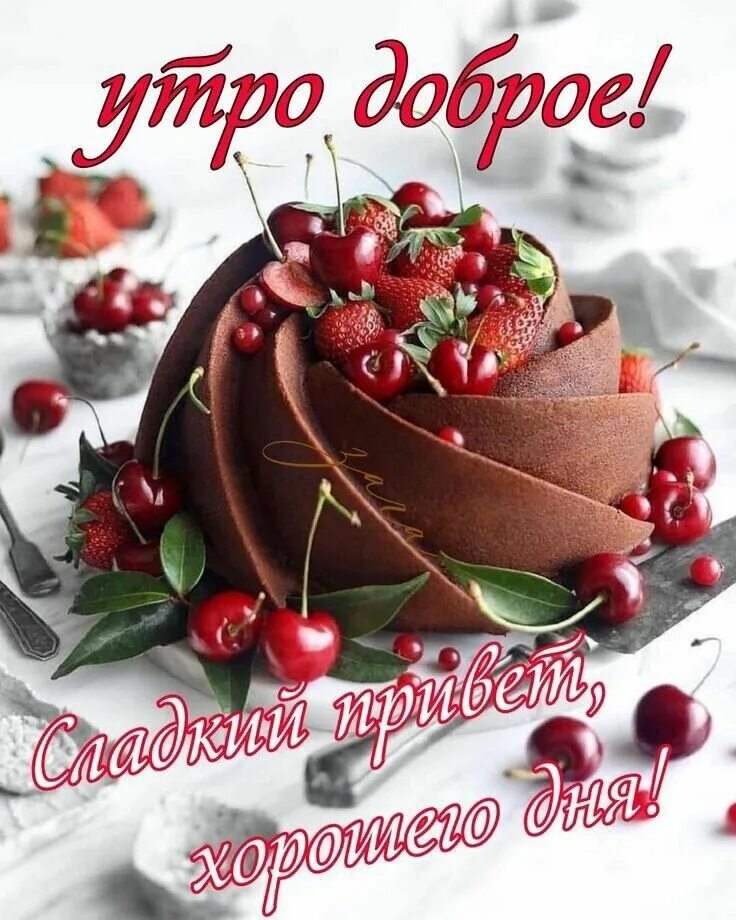 Картинки красивые доброе утро сладкие Pin by Крымчаночка on С Добрым утром ! Food, Greetings for the day, Fruit