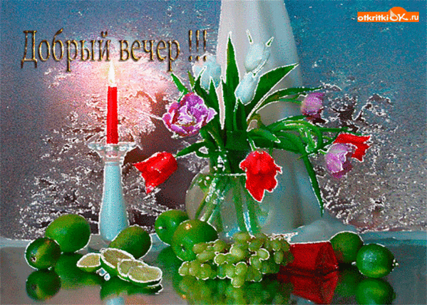 Картинки красивые добрый вечер мерцающие блестящие Фото@Mail.Ru: : Вечер.