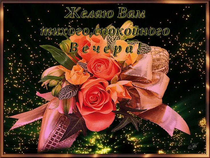 Картинки красивые добрый вечер с пожеланиями мерцающие 72) Одноклассники Картинки, Картинки о любви, Разное