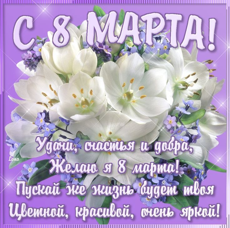 Картинки красивые марта с пожеланиями Весна и праздники - 85 photos Рождественские поздравления, Праздничные открытки,