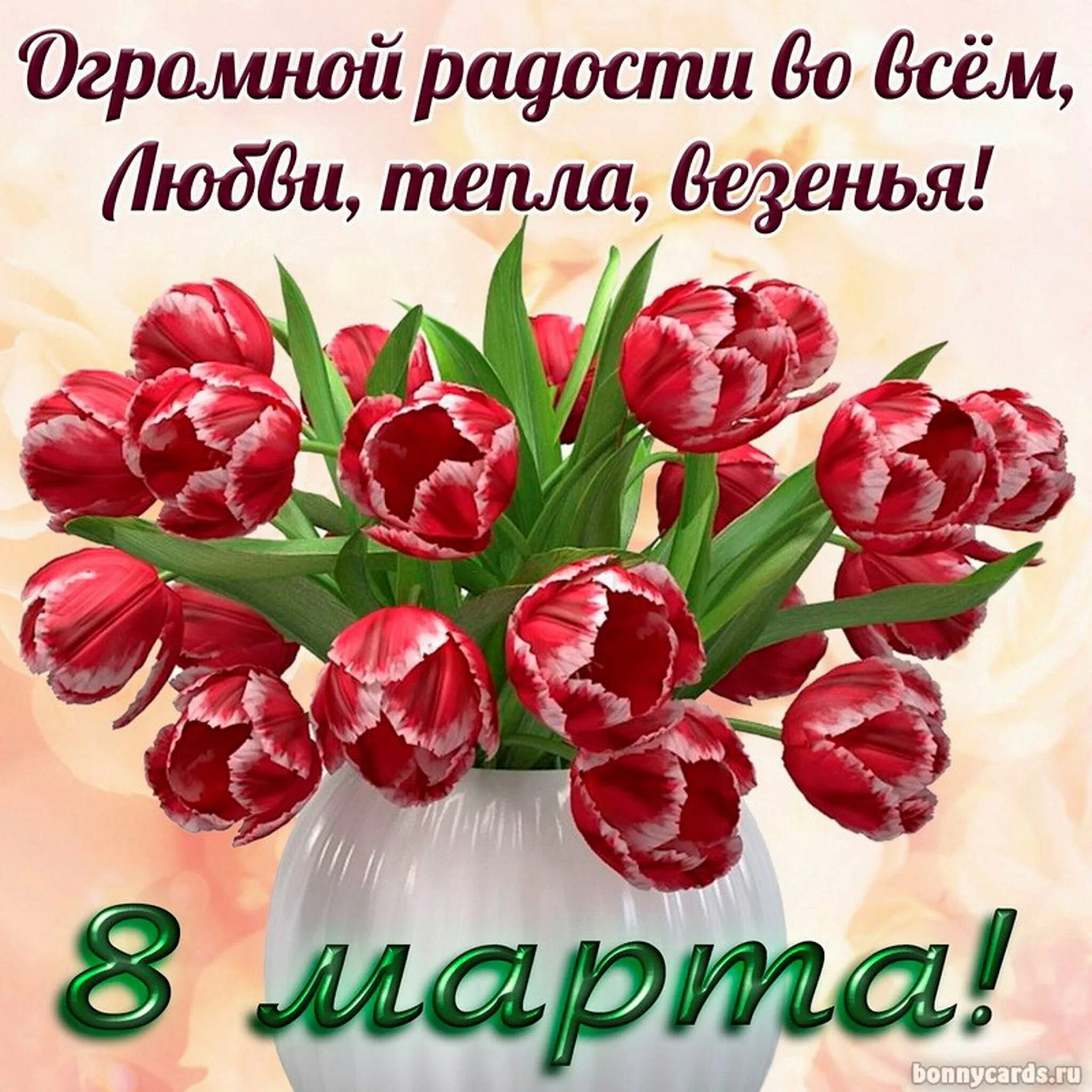 Картинки красивые марта с пожеланиями С Международным женским днем 8 Марта! - Челябинская региональная организация ОГО