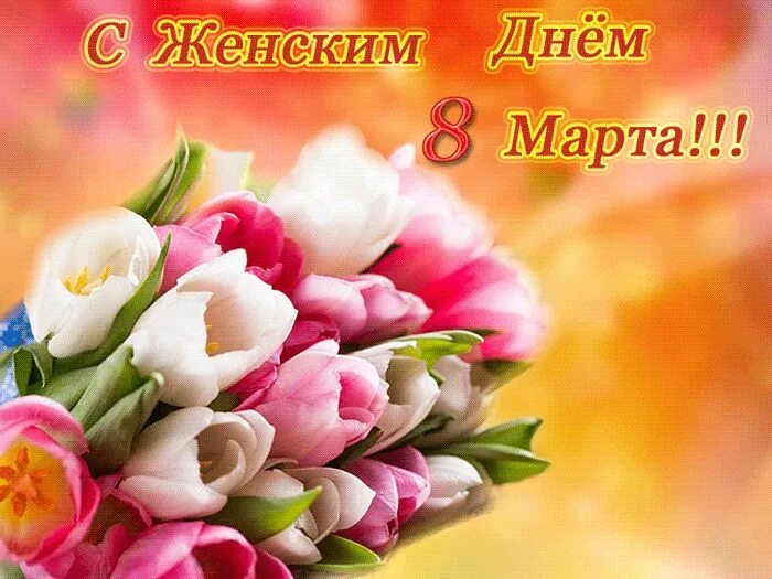 Картинки красивые марта с пожеланиями С Женским Днём 8 Марта!!! Цветы день рождения, Праздничные открытки, Праздник