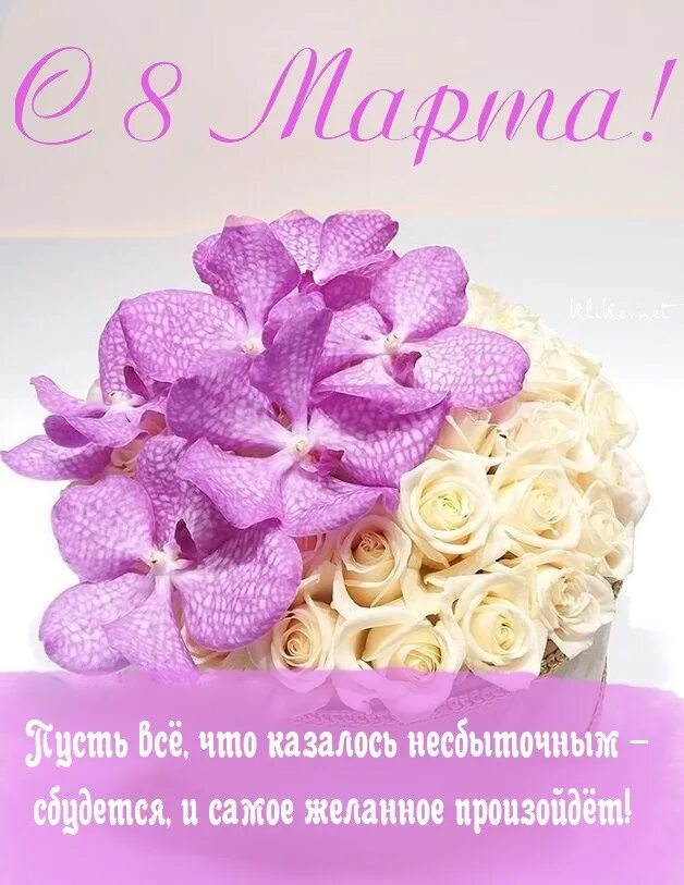 Картинки красивые марта с пожеланиями Поздрааляем!!! ГУТО "Тульский психоневрологический интернат"