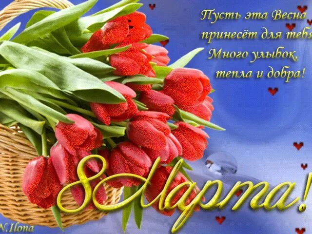 Картинки красивые марта с пожеланиями открытки с 8 марта женщинам Тюльпаны к 8 Марта - С 8 марта - Открытки для поздра