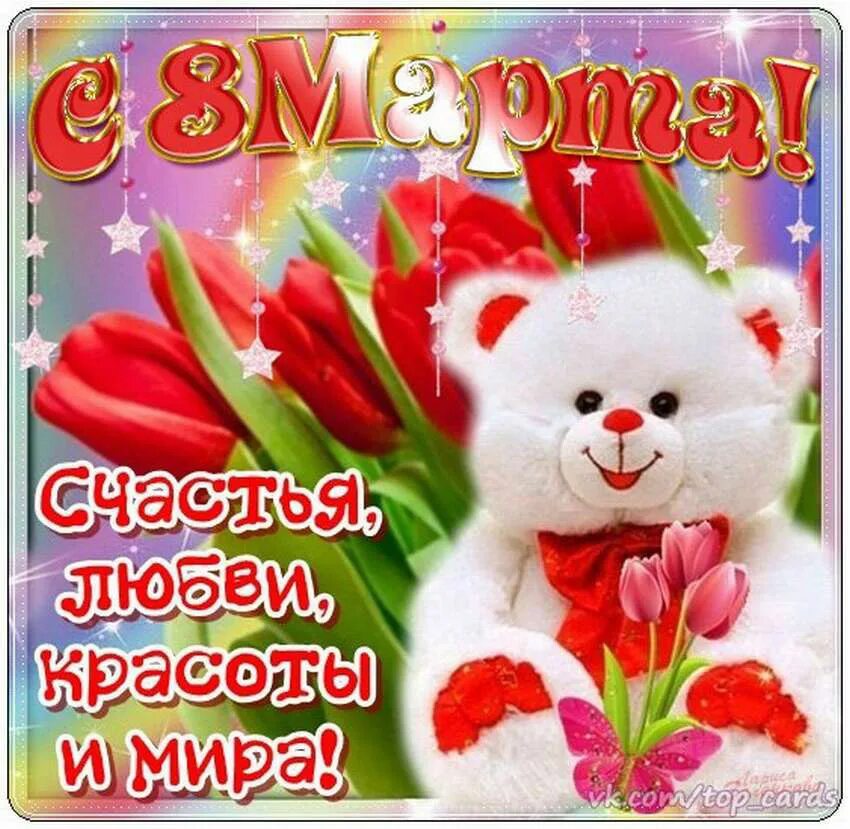 Картинки красивые марта с пожеланиями Открытки на 8 марта подруге: прикольные, красивые и милые картинки