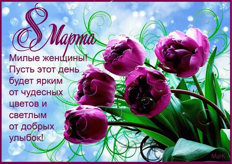 Картинки красивые марта с пожеланиями В день 8 ого марта. Влюблюсь я вас-лишь на раз. Ведь день сегодня 8 ого... Интер