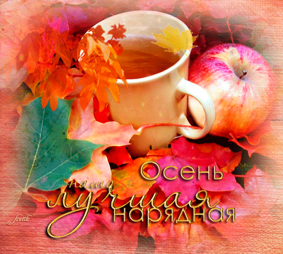 Картинки красивые мерцающие с добрым утром сентября Фото@Mail.Ru: : Времена года в надписях и симв-х