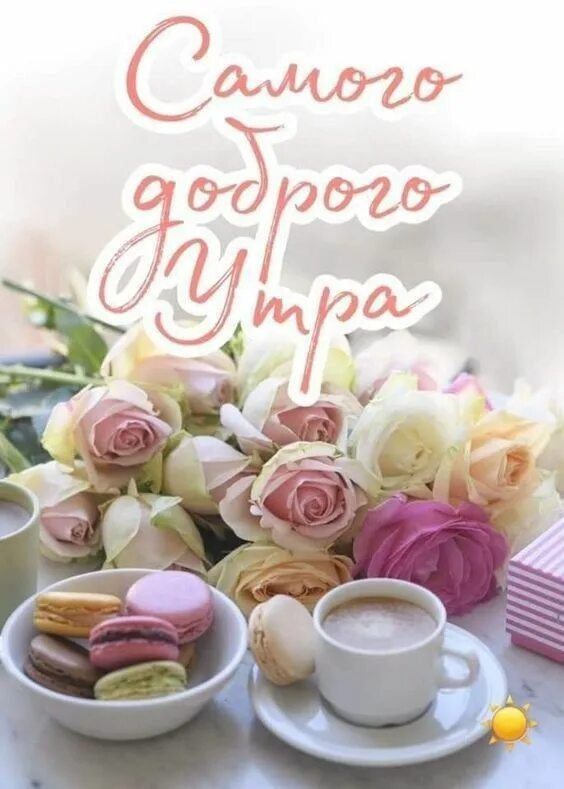 Картинки красивые необычные нежные женщине доброе утро Доброе утро. Доброе утро, Счастливые картинки, Юбилейные открытки