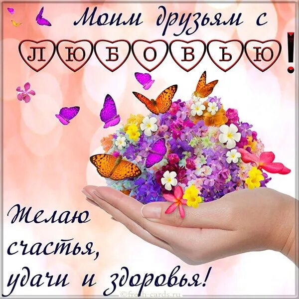 Картинки красивые необычные с пожеланиями друзьям подругам ❤ Больше открыток здесь - ♥ https://vk.com/app7557900 ♥ #открытки #поздравления 
