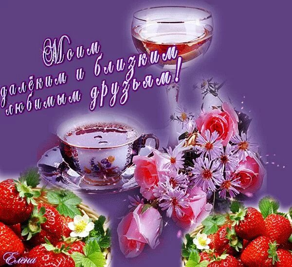 Картинки красивые необычные с пожеланиями друзьям подругам Далеким и близким любимым друзьям - Картинки для друзей - Анимационные блестящие