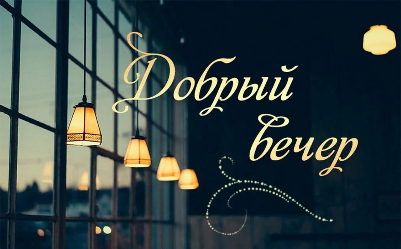 Картинки красивые новые добрый вечер с надписью Вечер добрых услуг 2021, Белоярский район - дата и место проведения, программа м