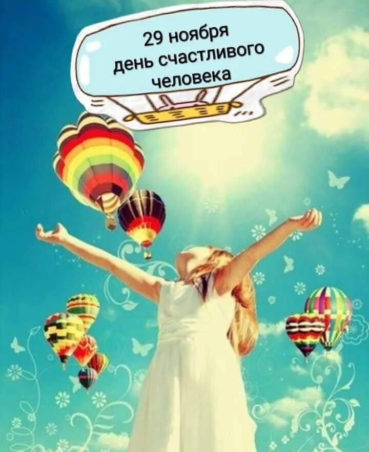 Картинки красивые позитивные красивая жизнь 29 НОЯБРЯ - ДЕНЬ СЧАСТЛИВОГО ЧЕЛОВЕКА! Быть счастливым ... ПреЛЮДИи чувств Фотос