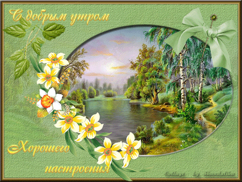 Картинки красивые природа цветы с пожеланиями Анимированная открытка С добрым утром Хорошего настроения
