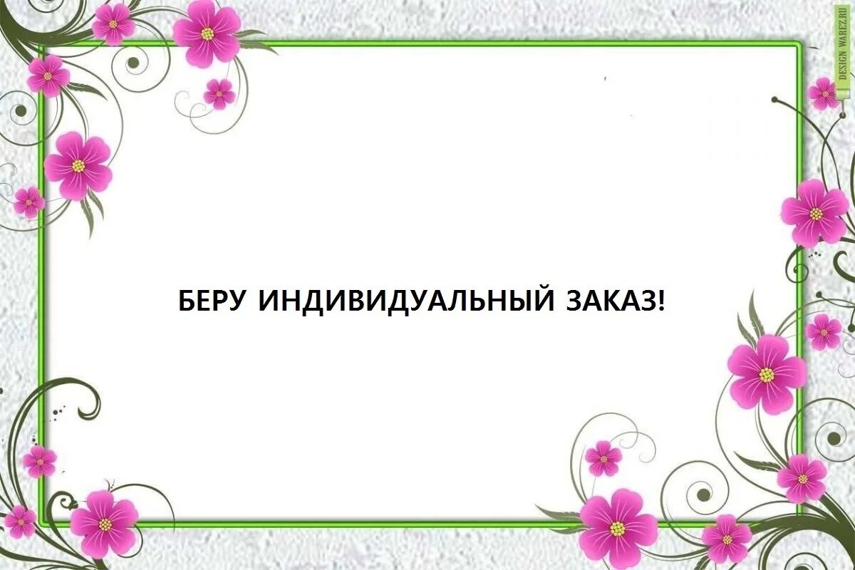 Картинки красивые рамки для оформления текста Пока появилось "окошко" могу взять один индивидуальный заказ! 2022 Dream Dimensi