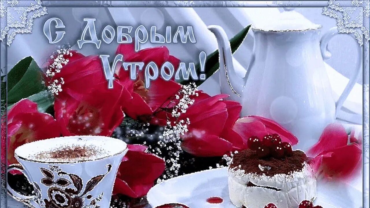 Картинки красивые с добром утром музыкальные Открытка доброе утро четверга хорошего дня - imperiyaroz.ru