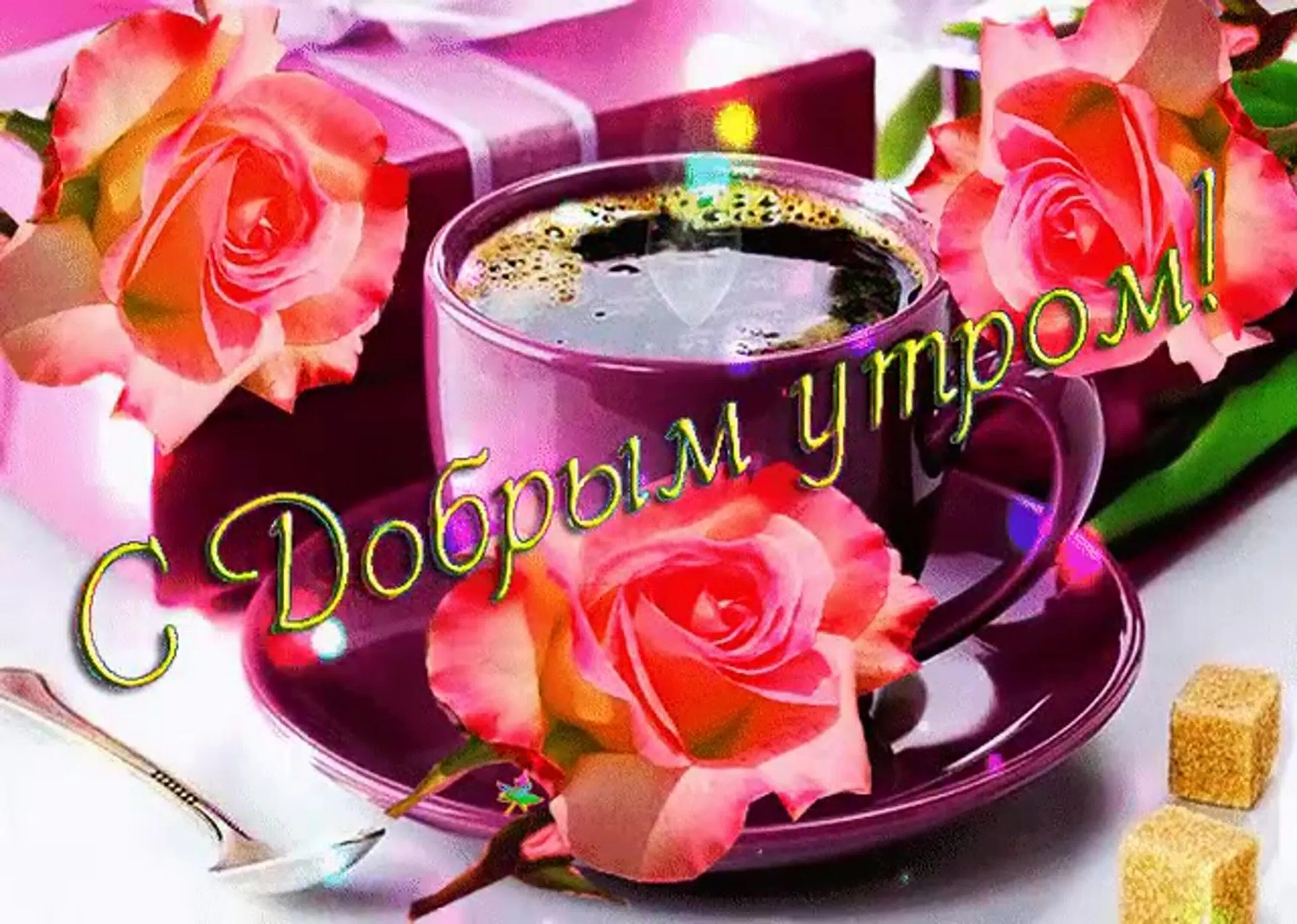 Картинки красивые с добром утром музыкальные Гифки с добрым утром женщине красивые мерцающие: найдено 78 изображений