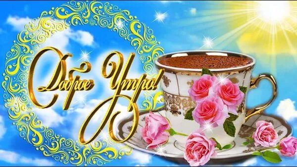 Картинки красивые с добром утром музыкальные Открытка Доброе утро