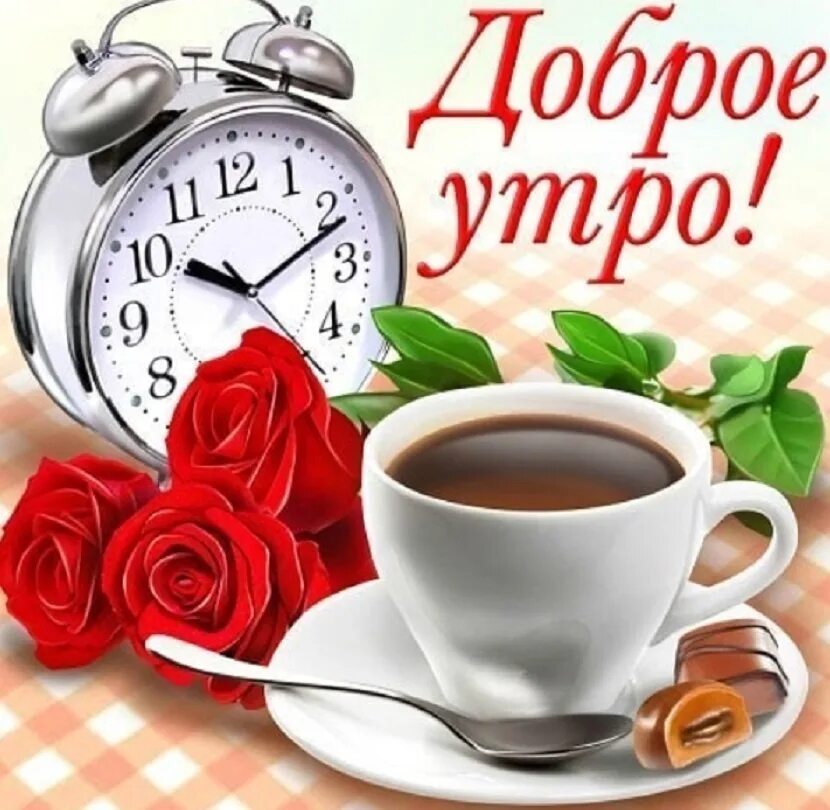 Картинки красивые с добром утром музыкальные ДОБРОЕ УТРО !!! Уважаемые пассажиры ! Сегодня 21 июня среда . Заказ билетов по т