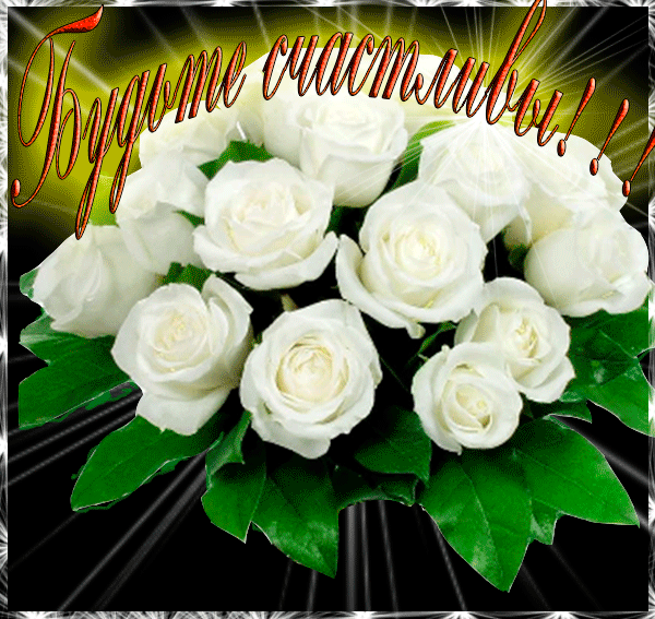 Картинки красивые с пожеланиями белые розы С ДНЁМ РОЖДЕНИЯ, ЛЮБОВЬ!!! - НАМ ПЕСНЯ ЖИТЬ И ЛЮБИТЬ ПОМОГАЕТ !!!, пользователь 