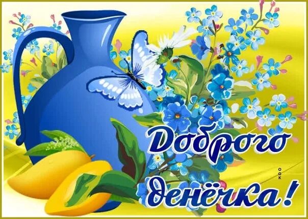 Картинки красивые с пожеланиями доброго денечка #доброеутро 2022 ❀ ❃ ❀ С К А З К А ❀ ❃ ❀ - страна для творчества!!! ВКонтакте
