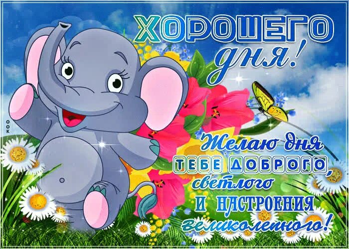Картинки красивые с пожеланиями доброго денечка Открытка хорошего дня и настроения- Скачать бесплатно на otkritkiok.ru