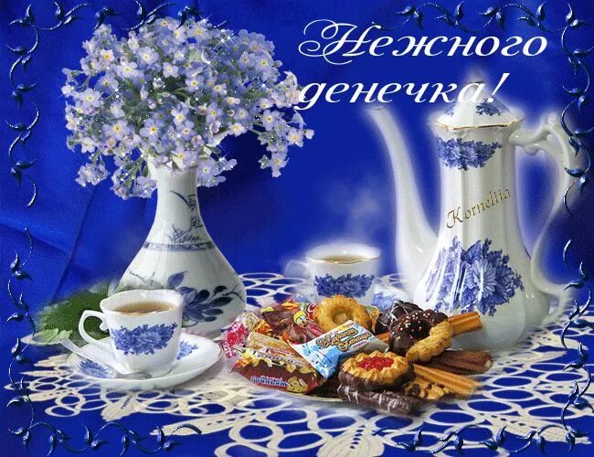 Картинки красивые с пожеланиями доброго денечка ● ♥ ๑ஐ ♥ КРАСИВЫЕ ОТКРЫТКИ .*● ♥ ๑ஐ ♥ Открытки, Картинки, Разное