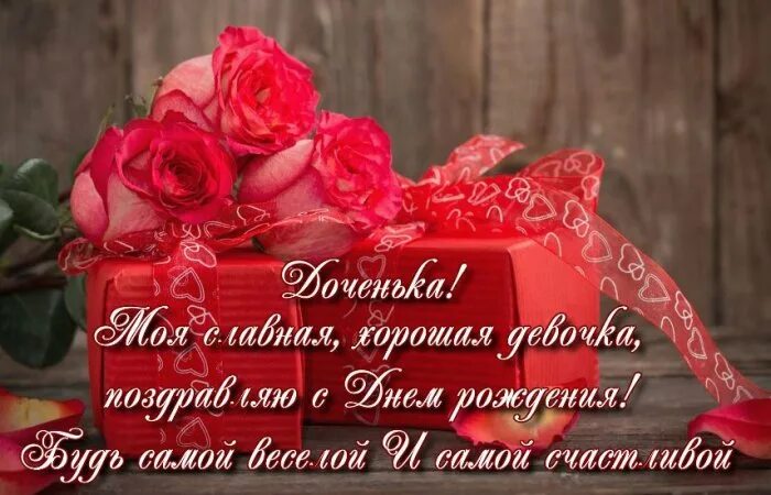 Картинки красивые с пожеланиями дочери С днем рождения дочка картинки красивые