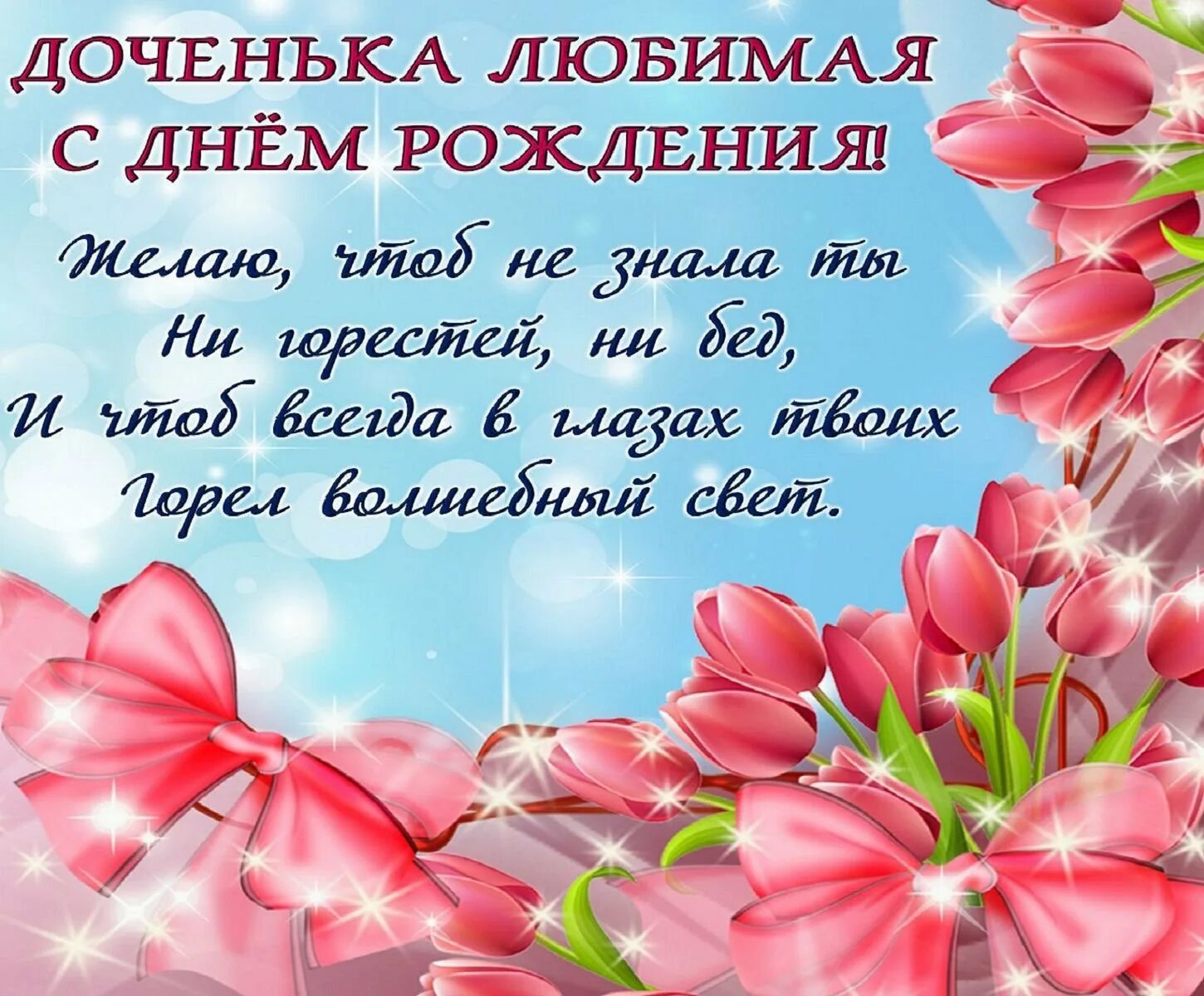 Картинки красивые с пожеланиями дочери Дочери 44 поздравления