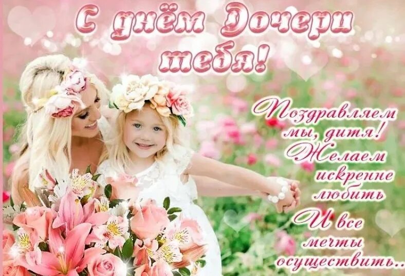 Картинки красивые с пожеланиями дочери Милые поздравления с Днем дочери 25 апреля: история праздника и когда празднуют 