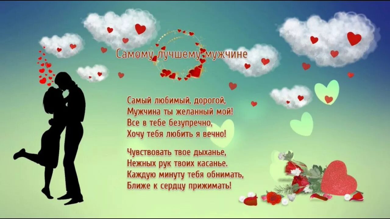 Картинки красивые с пожеланиями любимому мужчине Люблю тебя своими словами любимому мужу: найдено 81 изображений
