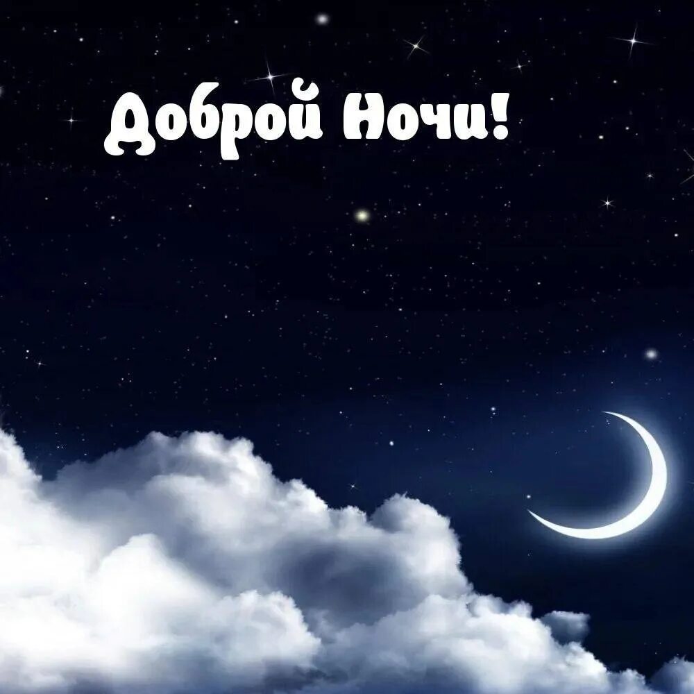 Картинки красивые с пожеланиями мужчине ночь Congratulation Friends ➡ https://vk.cc/cdLJeD 2023 Доброе Утро - Доброй Ночи VK