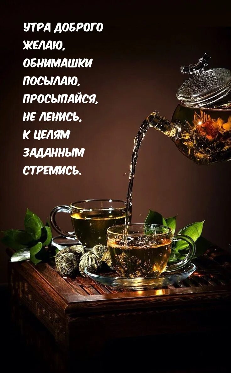 Картинки красивые с пожеланиями мужчине утро К целям заданным стремись! Обнимашки посылаю!