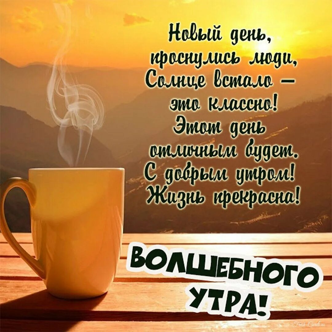 Картинки красивые с пожеланиями мужчине утро Открытки с пожеланием ВОЛШЕБНОГО утра