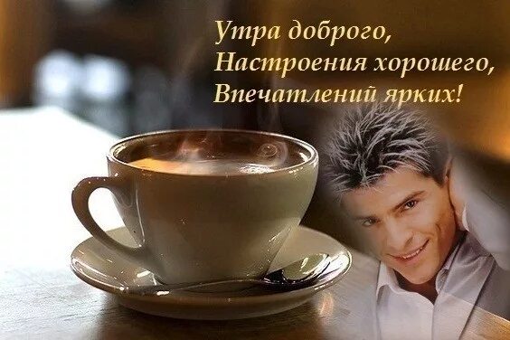Картинки красивые с пожеланиями мужчине утро Открытка Утра доброго, настроения хорошего, впечатлений ярких!