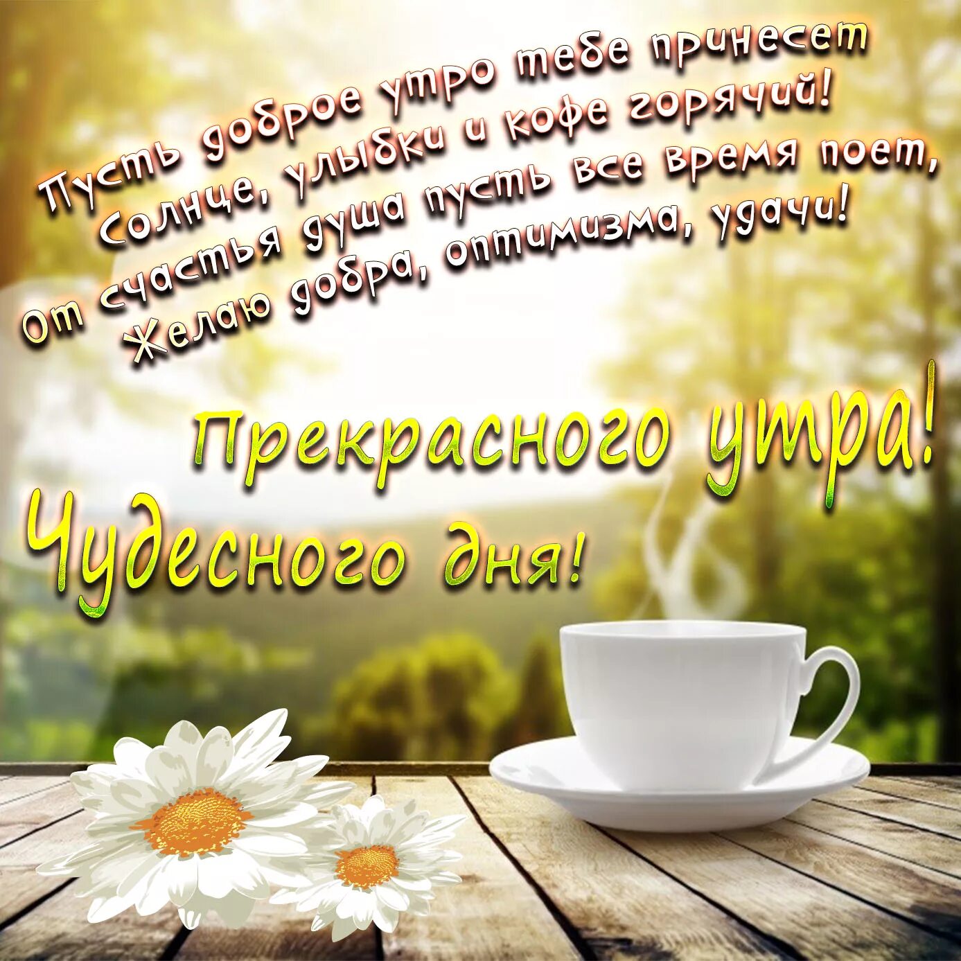 Картинки красивые с пожеланиями мужчине утро Доброго утра с хорошими и прикольными пожеланиями