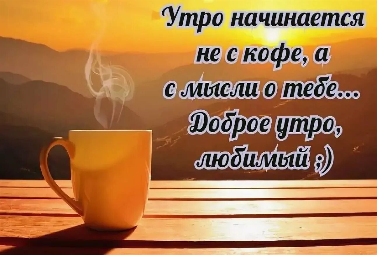 Картинки красивые с пожеланиями мужчине утро Пожелания с добрым утром мужчине: картинки и открытки 110 шт.