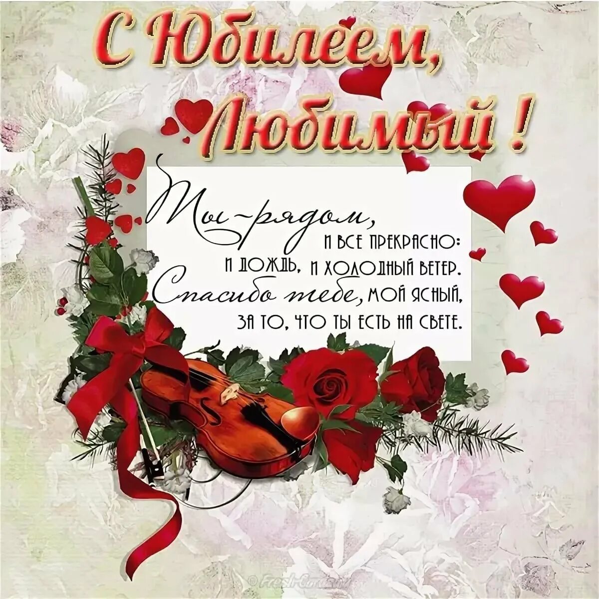 Картинки красивые с пожеланиями мужу Birthday card for your beloved man - selection - Gorodprizrak