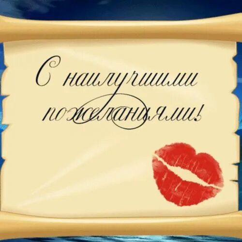 Картинки красивые с пожеланиями мужу Открытки с пожеланиями радости - cтраница 21