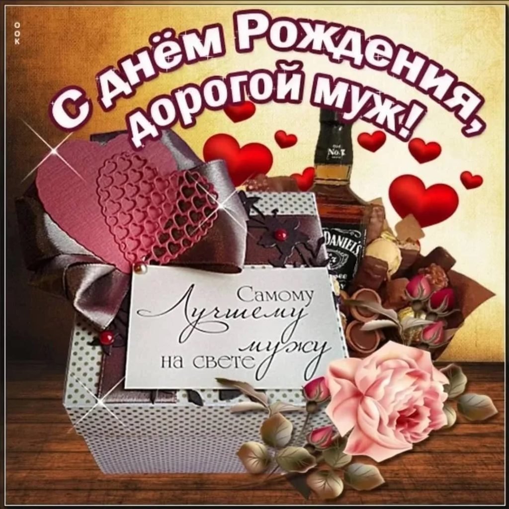 Картинки красивые с пожеланиями мужу Поздравления с днем рождения любимому мужу от жены - Поздравление мужу - 74 фото