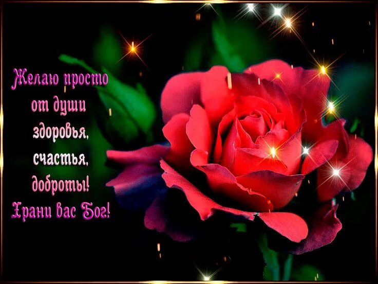 Картинки красивые с пожеланиями от души gifq.ru zhelayu-ot-dushi