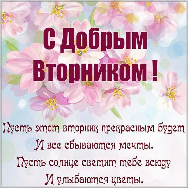 Картинки красивые с пожеланиями прекрасного вторника Красивые картинки с вторником